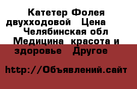 Катетер Фолея двухходовой › Цена ­ 20 - Челябинская обл. Медицина, красота и здоровье » Другое   